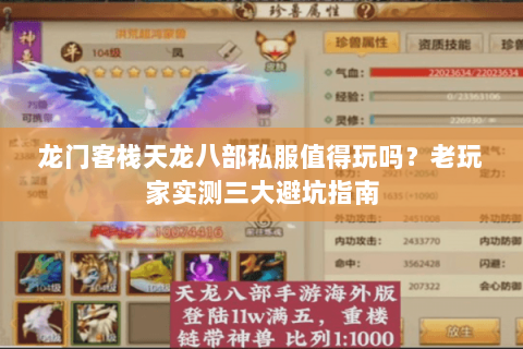 龙门客栈天龙八部私服值得玩吗?老玩家实测三大避坑指南 龙门客栈天龙八部私服值得玩吗?老玩家实测三大避坑指南