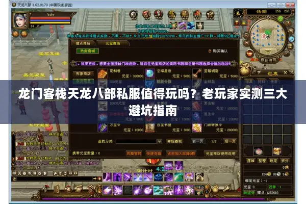 龙门客栈天龙八部私服值得玩吗?老玩家实测三大避坑指南 龙门客栈天龙八部私服值得玩吗?老玩家实测三大避坑指南
