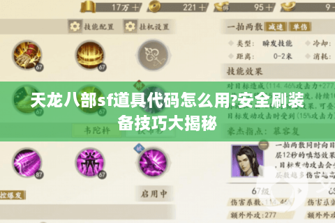 天龙八部sf道具代码怎么用?安全刷装备技巧大揭秘 天龙八部sf道具代码怎么用?安全刷装备技巧大揭秘