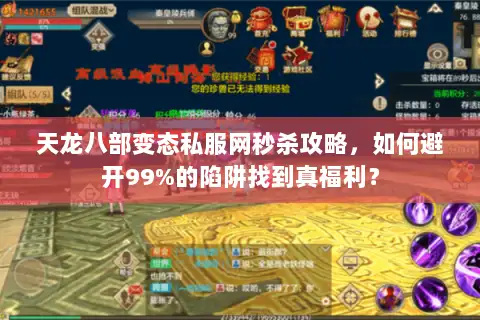 天龙八部变态私服网秒杀攻略,如何避开99%的陷阱找到真福利? 天龙八部变态私服网秒杀攻略,如何避开99%的陷阱找到真福利?