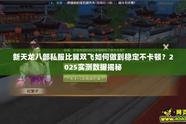 新天龙八部私服比翼双飞如何做到稳定不卡顿?2025实测数据揭秘 新天龙八部私服比翼双飞如何做到稳定不卡顿?2025实测数据揭秘