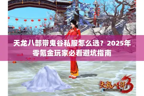 天龙八部带鬼谷私服怎么选?2025年零氪金玩家必看避坑指南 天龙八部带鬼谷私服怎么选?2025年零氪金玩家必看避坑指南