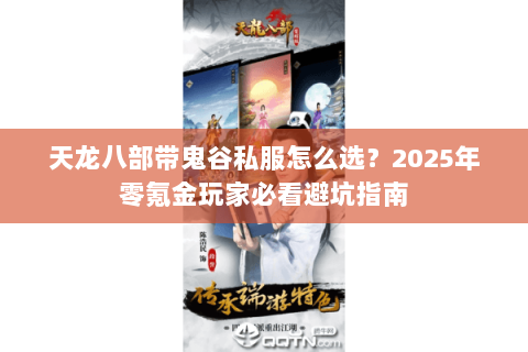 天龙八部带鬼谷私服怎么选?2025年零氪金玩家必看避坑指南 天龙八部带鬼谷私服怎么选?2025年零氪金玩家必看避坑指南
