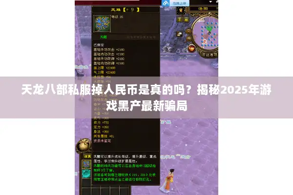 天龙八部私服掉人民币是真的吗?揭秘2025年游戏黑产最新骗局 天龙八部私服掉人民币是真的吗?揭秘2025年游戏黑产最新骗局