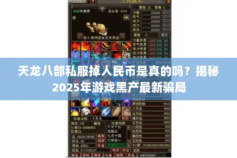 天龙八部私服掉人民币是真的吗?揭秘2025年游戏黑产最新骗局 天龙八部私服掉人民币是真的吗?揭秘2025年游戏黑产最新骗局