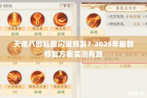 天龙八部私服闪退频发?2025年最新修复方案实测有效 天龙八部私服闪退频发?2025年最新修复方案实测有效
