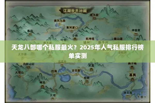 天龙八部哪个私服最火？2025年人气私服排行榜单实测