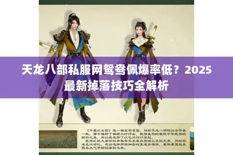 天龙八部私服网鸳鸯佩爆率低？2025最新掉落技巧全解析