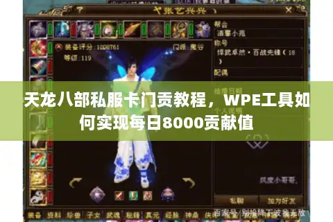 天龙八部私服卡门贡教程，WPE工具如何实现每日8000贡献值