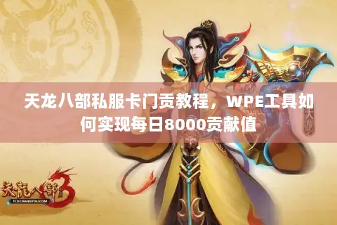 天龙八部私服卡门贡教程，WPE工具如何实现每日8000贡献值