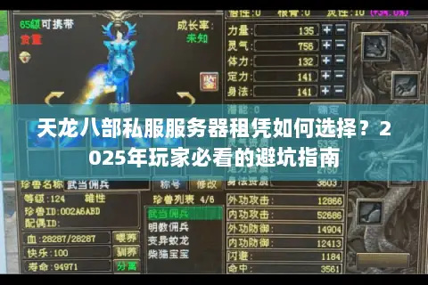 天龙八部私服服务器租凭如何选择？2025年玩家必看的避坑指南