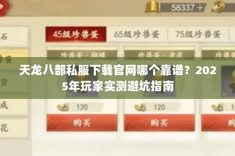 天龙八部私服下载官网哪个靠谱？2025年玩家实测避坑指南