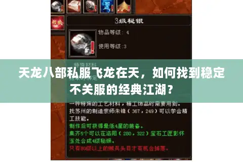 天龙八部私服飞龙在天，如何找到稳定不关服的经典江湖？