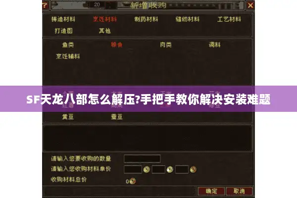 SF天龙八部怎么解压?手把手教你解决安装难题 SF天龙八部怎么解压?手把手教你解决安装难题
