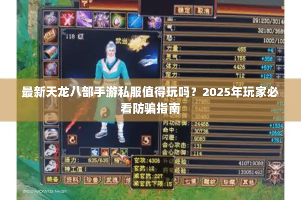 最新天龙八部手游私服值得玩吗?2025年玩家必看防骗指南 最新天龙八部手游私服值得玩吗?2025年玩家必看防骗指南