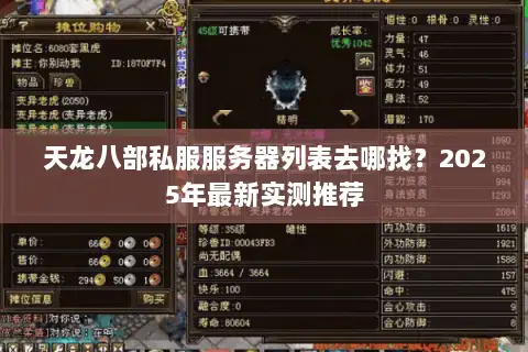 天龙八部私服服务器列表去哪找？2025年最新实测推荐