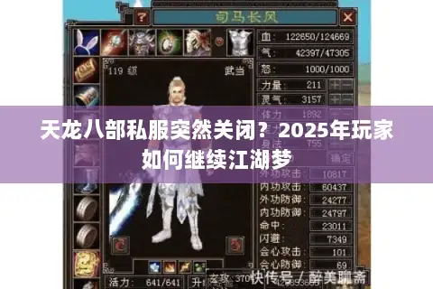 天龙八部私服突然关闭？2025年玩家如何继续江湖梦