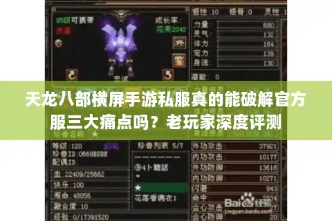 天龙八部横屏手游私服真的能破解官方服三大痛点吗?老玩家深度评测 天龙八部横屏手游私服真的能破解官方服三大痛点吗?老玩家深度评测