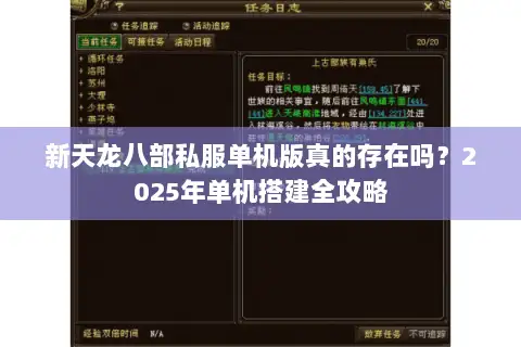 新天龙八部私服单机版真的存在吗？2025年单机搭建全攻略