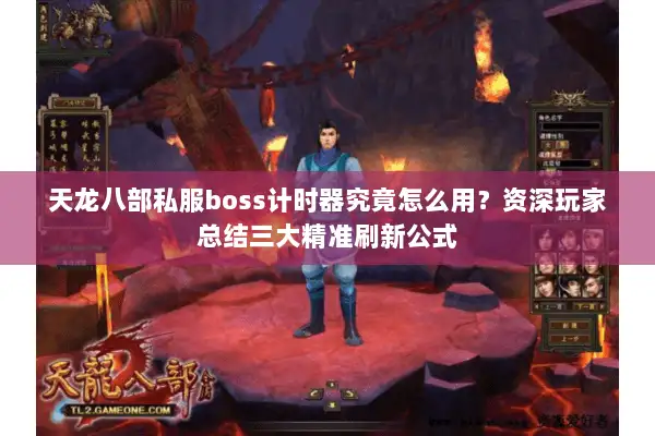 天龙八部私服boss计时器究竟怎么用？资深玩家总结三大精准刷新公式