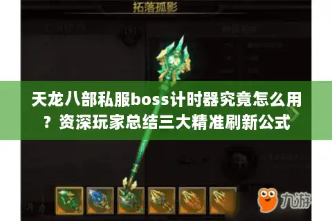 天龙八部私服boss计时器究竟怎么用？资深玩家总结三大精准刷新公式