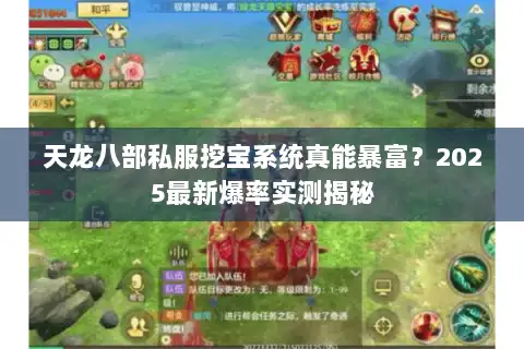 天龙八部私服挖宝系统真能暴富？2025最新爆率实测揭秘