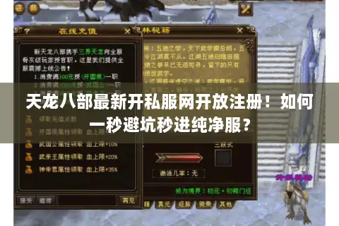 天龙八部最新开私服网开放注册!如何一秒避坑秒进纯净服? 天龙八部最新开私服网开放注册!如何一秒避坑秒进纯净服?