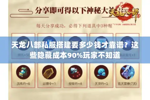 天龙八部私服搭建要多少钱才靠谱?这些隐藏成本90%玩家不知道 天龙八部私服搭建要多少钱才靠谱?这些隐藏成本90%玩家不知道