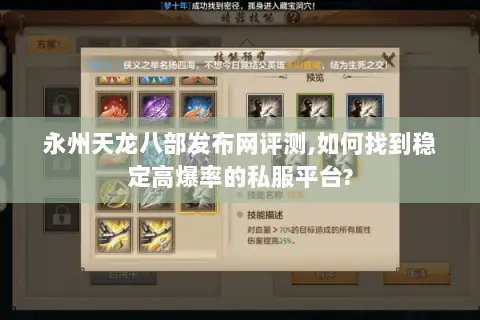 永州天龙八部发布网评测,如何找到稳定高爆率的私服平台?