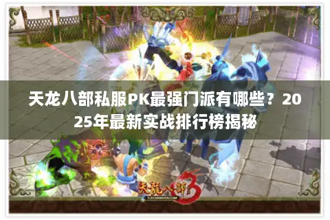 天龙八部私服PK最强门派有哪些？2025年最新实战排行榜揭秘