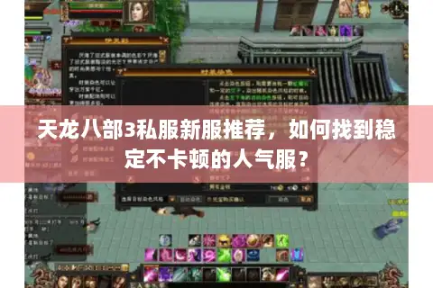 天龙八部3私服新服推荐，如何找到稳定不卡顿的人气服？