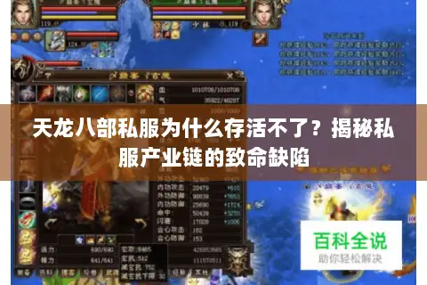 天龙八部私服为什么存活不了?揭秘私服产业链的致命缺陷 天龙八部私服为什么存活不了?揭秘私服产业链的致命缺陷