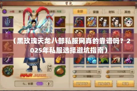 (黑玫瑰天龙八部私服网真的靠谱吗?2025年私服选择避坑指南) (黑玫瑰天龙八部私服网真的靠谱吗?2025年私服选择避坑指南)