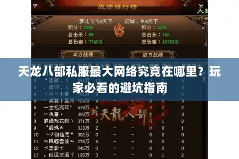 天龙八部私服最大网络究竟在哪里？玩家必看的避坑指南