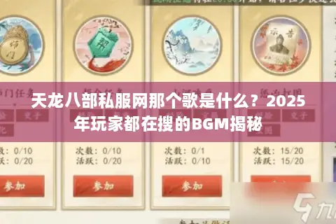 天龙八部私服网那个歌是什么？2025年玩家都在搜的BGM揭秘
