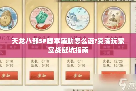 天龙八部SF脚本辅助怎么选?资深玩家实战避坑指南