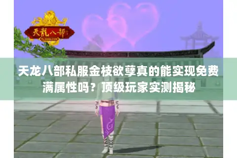 天龙八部私服金枝欲孽真的能实现免费满属性吗？顶级玩家实测揭秘