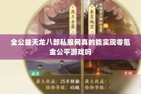 全公益天龙八部私服网真的能实现零氪金公平游戏吗