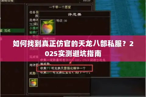 如何找到真正仿官的天龙八部私服?2025实测避坑指南 如何找到真正仿官的天龙八部私服?2025实测避坑指南