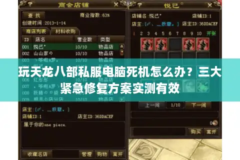 玩天龙八部私服电脑死机怎么办？三大紧急修复方案实测有效