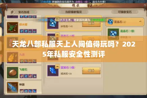 天龙八部私服天上人间值得玩吗?2025年私服安全性测评 天龙八部私服天上人间值得玩吗?2025年私服安全性测评