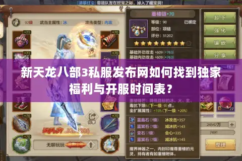 新天龙八部3私服发布网如何找到独家福利与开服时间表? 新天龙八部3私服发布网如何找到独家福利与开服时间表?