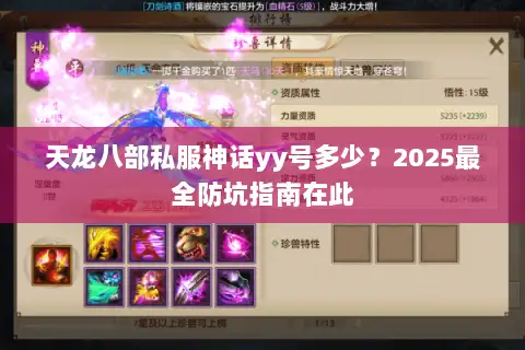 天龙八部私服神话yy号多少？2025最全防坑指南在此