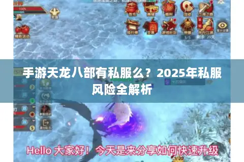手游天龙八部有私服么?2025年私服风险全解析 手游天龙八部有私服么?2025年私服风险全解析
