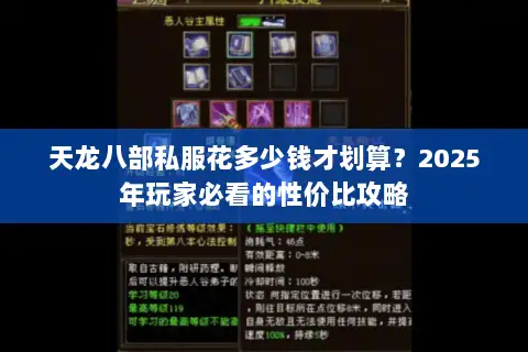 天龙八部私服花多少钱才划算？2025年玩家必看的性价比攻略