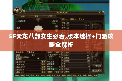 SF天龙八部女生必看,版本选择+门派攻略全解析