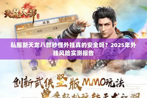 私服新天龙八部秒怪外挂真的安全吗?2025年外挂风险实测报告 私服新天龙八部秒怪外挂真的安全吗?2025年外挂风险实测报告