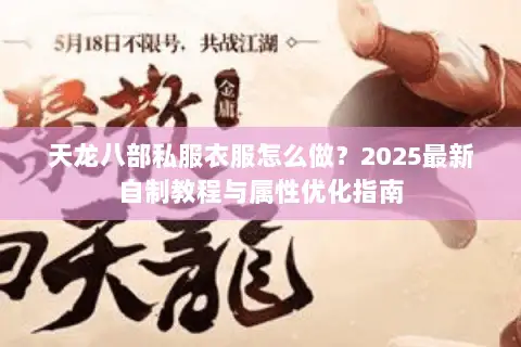 天龙八部私服衣服怎么做？2025最新自制教程与属性优化指南