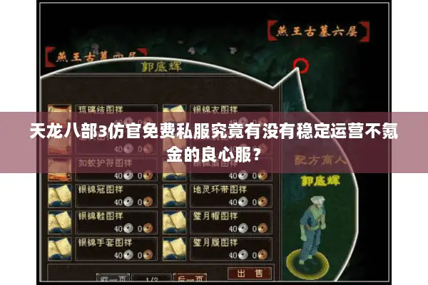 天龙八部3仿官免费私服究竟有没有稳定运营不氪金的良心服? 天龙八部3仿官免费私服究竟有没有稳定运营不氪金的良心服?