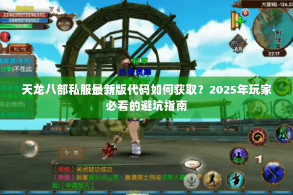 天龙八部私服最新版代码如何获取？2025年玩家必看的避坑指南